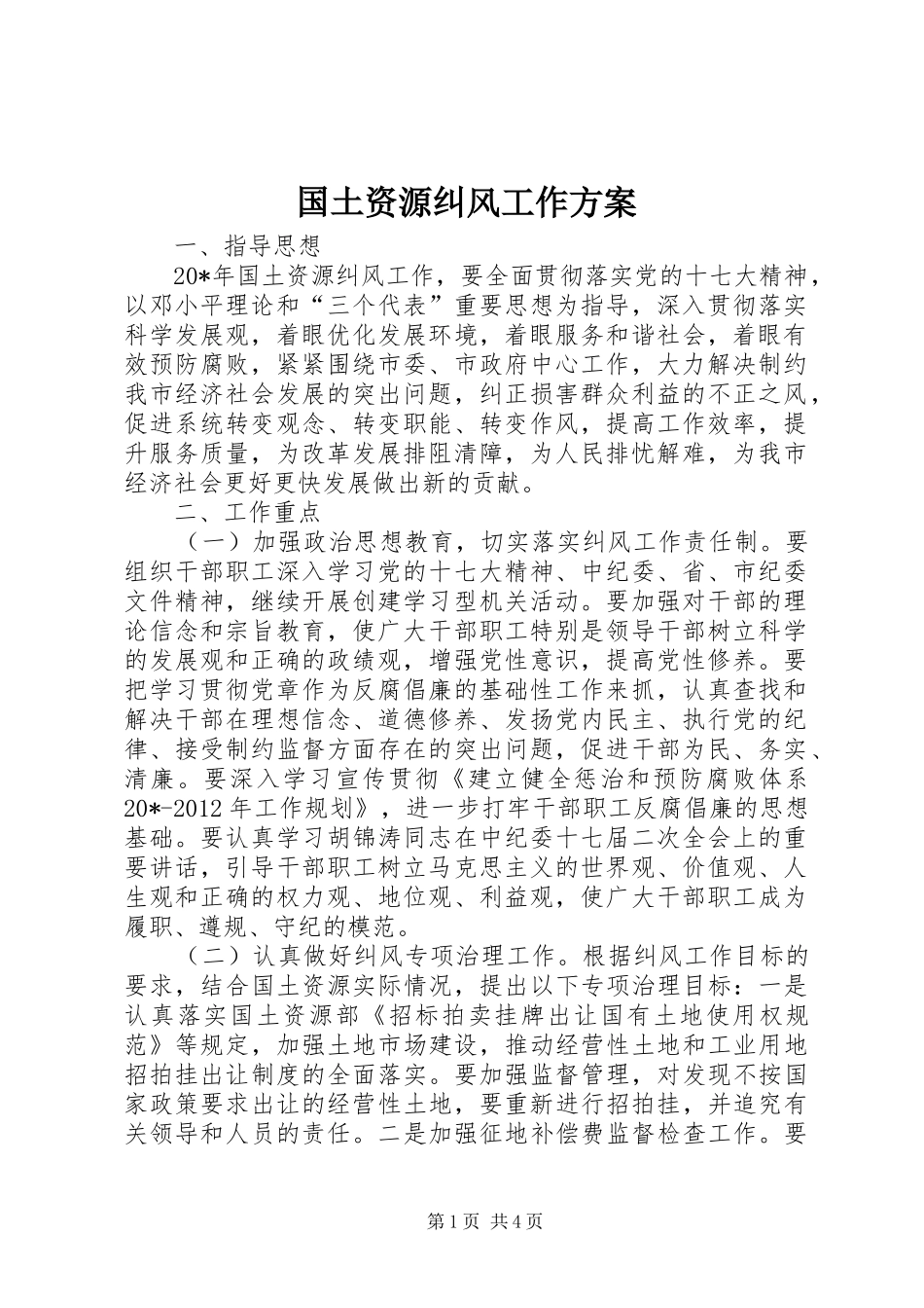 国土资源纠风工作方案_第1页