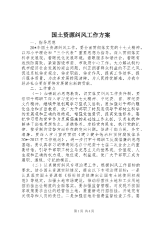 国土资源纠风工作方案