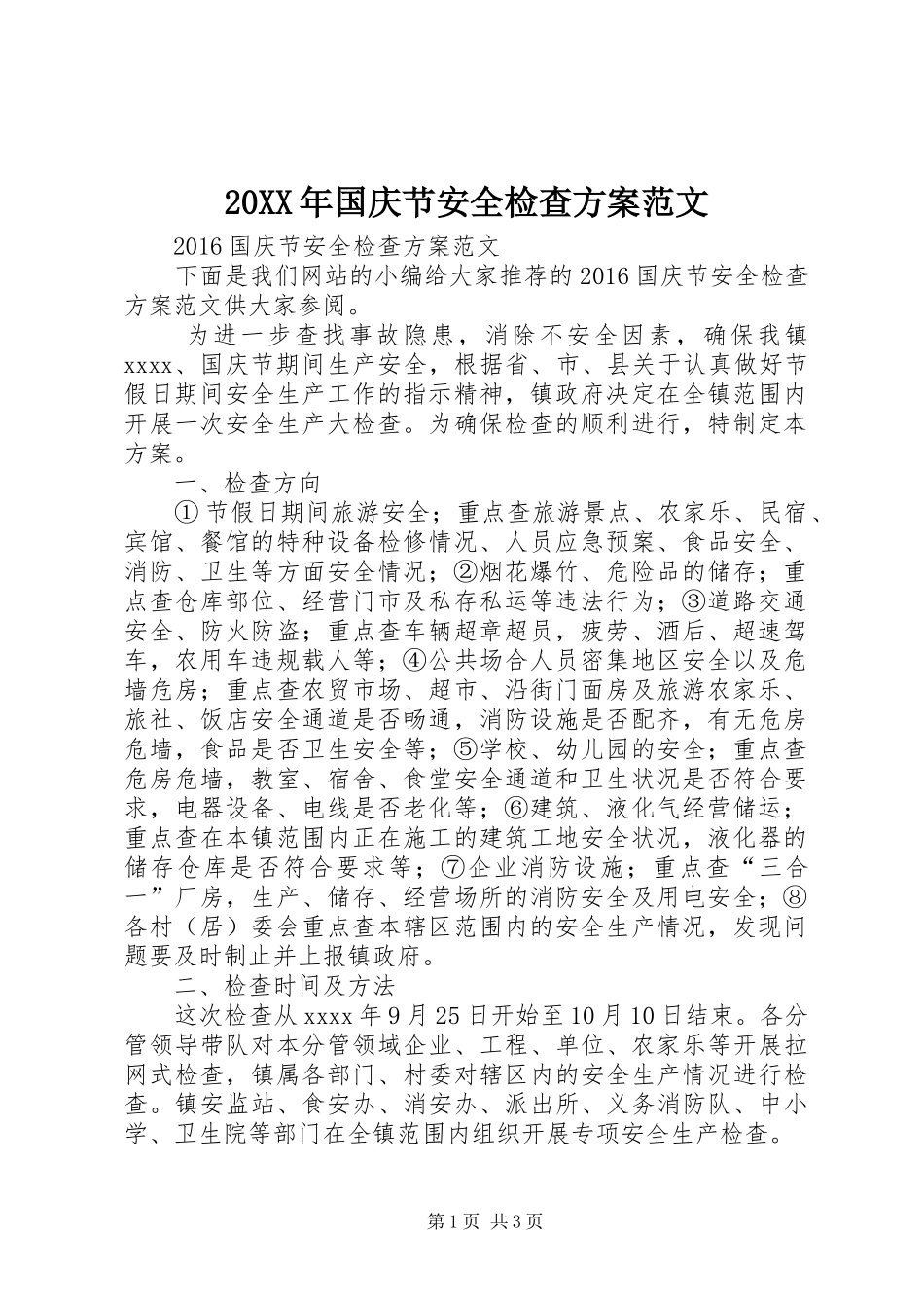 20XX年国庆节安全检查方案范文_第1页