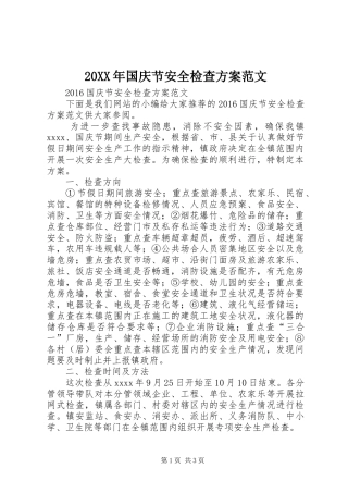 20XX年国庆节安全检查方案范文