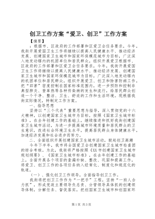 创卫工作方案“爱卫、创卫”工作方案