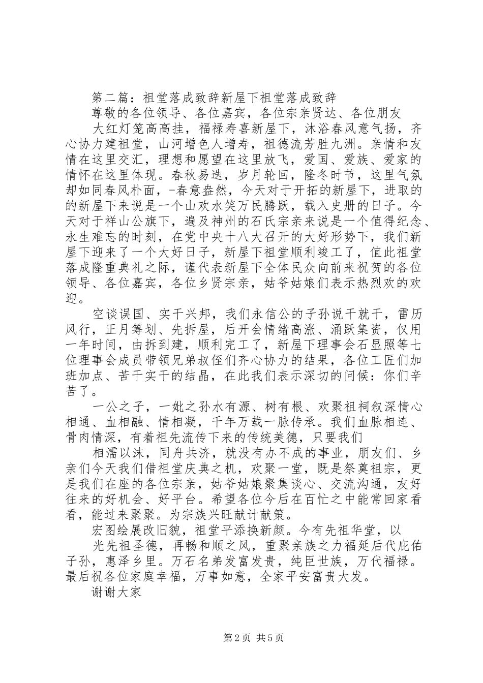 新屋下祖堂落成演讲致辞_第2页
