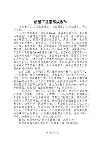 新屋下祖堂落成演讲致辞