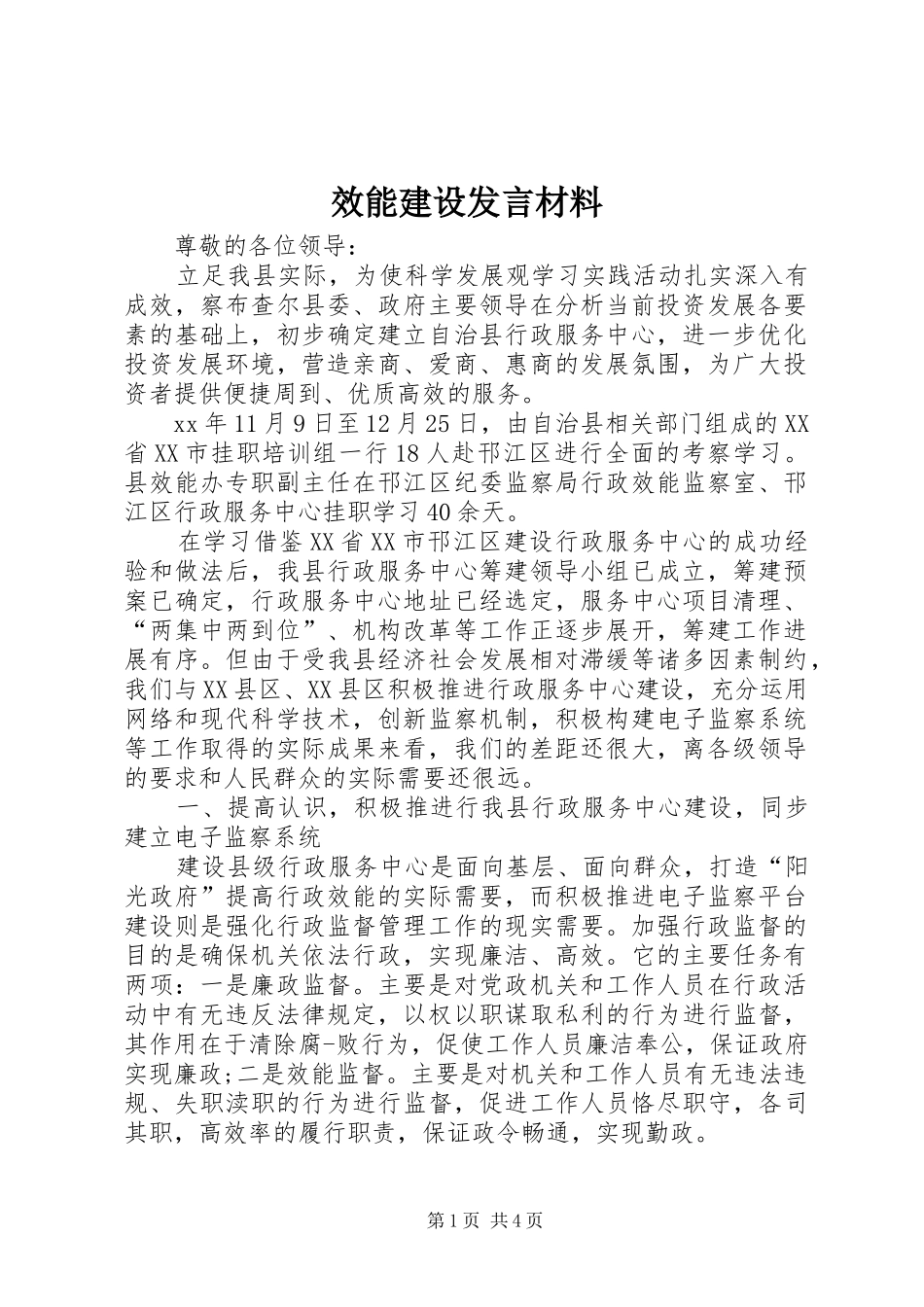 效能建设发言材料提纲_第1页