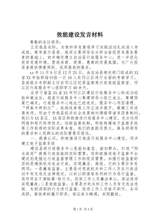 效能建设发言材料提纲