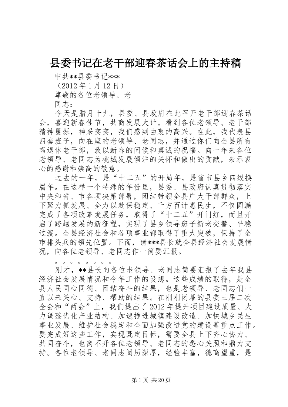 县委书记在老干部迎春茶话会上的主持稿范文_第1页