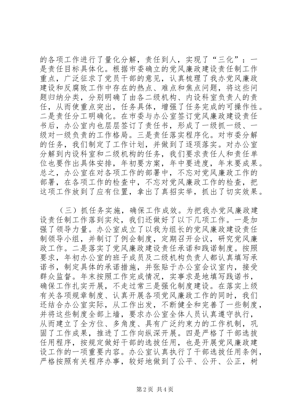 在廉政建设责任制工作汇报会上的发言材料提纲_第2页