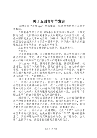 关于五四青年节发言稿