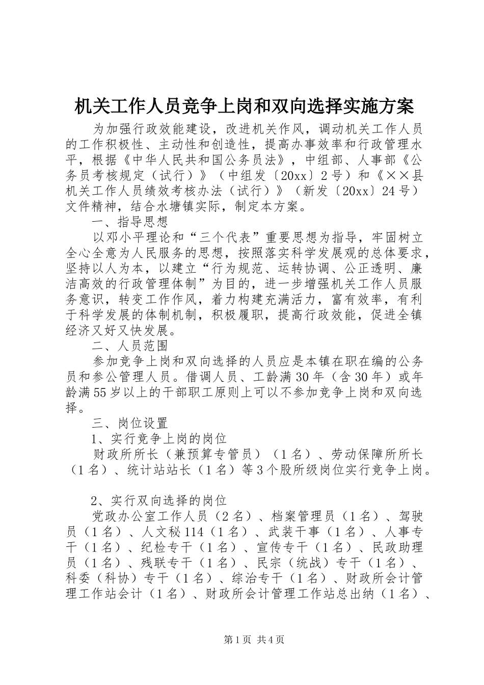 机关工作人员竞争上岗和双向选择实施方案_第1页