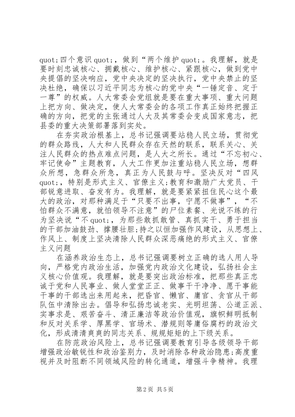 加强党的政治建设专题研讨发言材料致辞_第2页