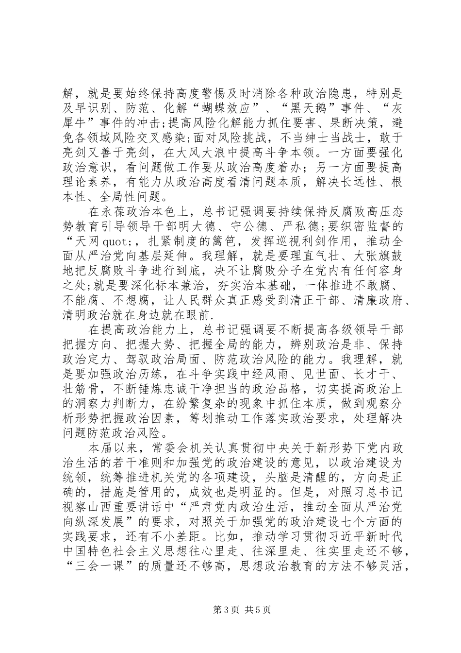 加强党的政治建设专题研讨发言材料致辞_第3页