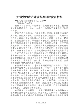 加强党的政治建设专题研讨发言材料致辞