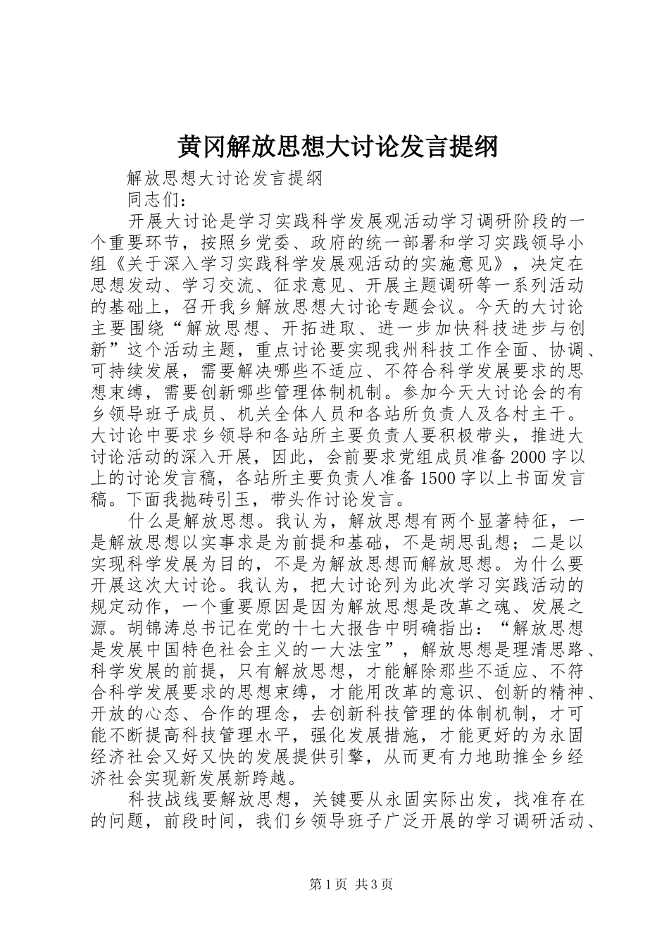 黄冈解放思想大讨论发言提纲材料_第1页