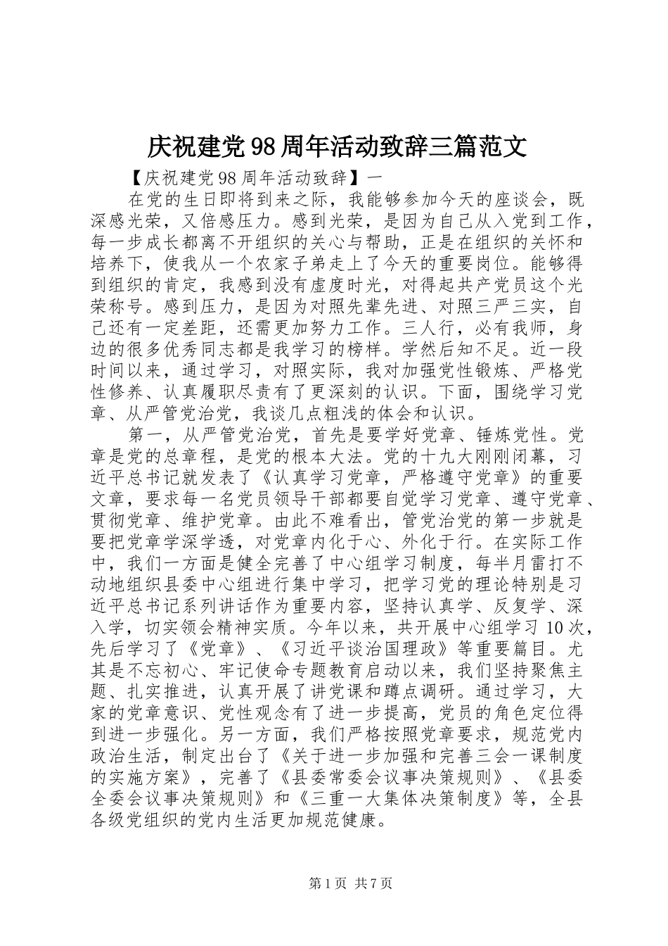 庆祝建党98周年活动演讲致辞三篇范文_第1页