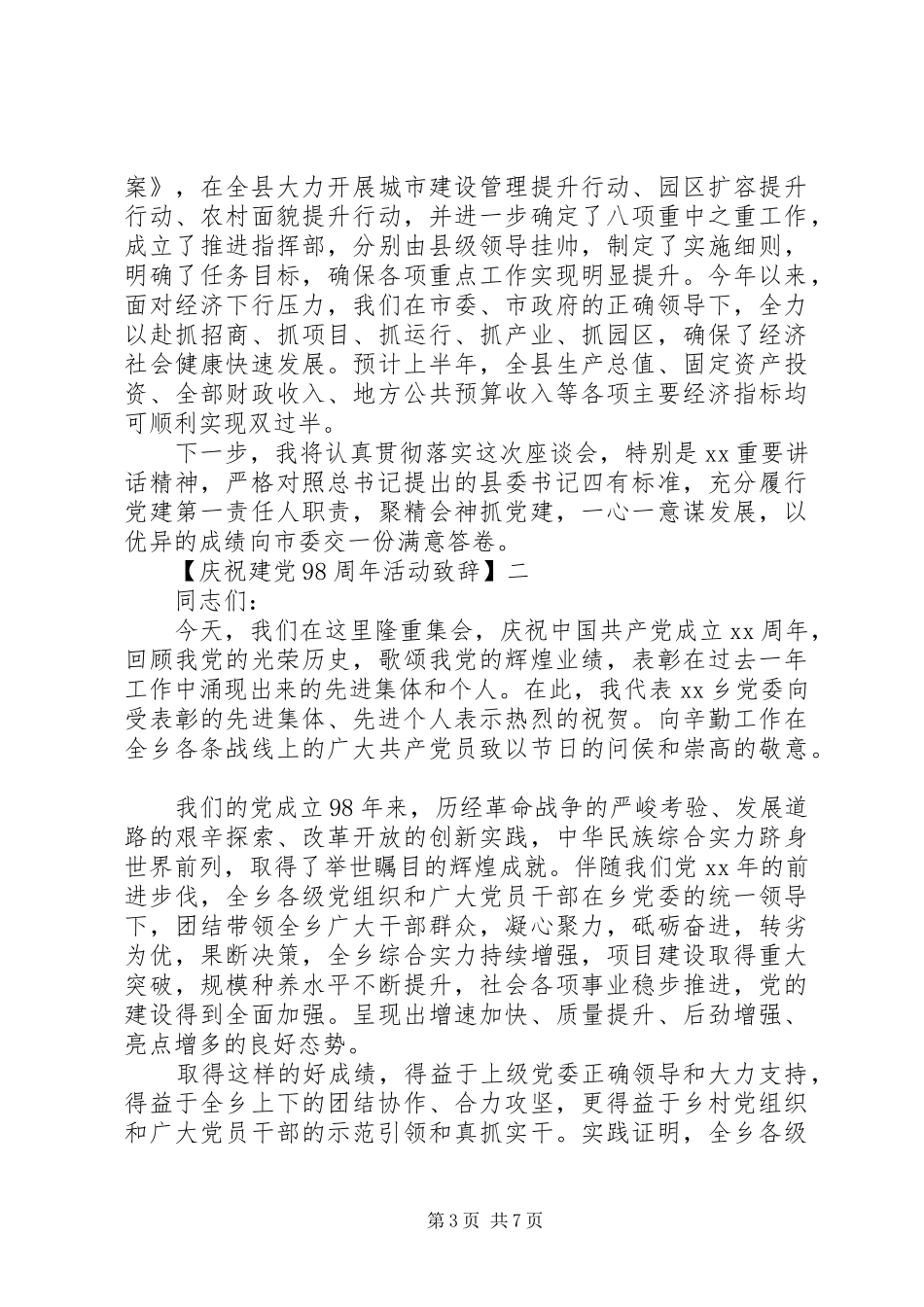 庆祝建党98周年活动演讲致辞三篇范文_第3页
