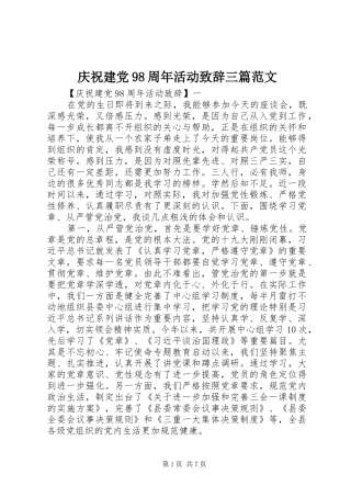 庆祝建党98周年活动演讲致辞三篇范文