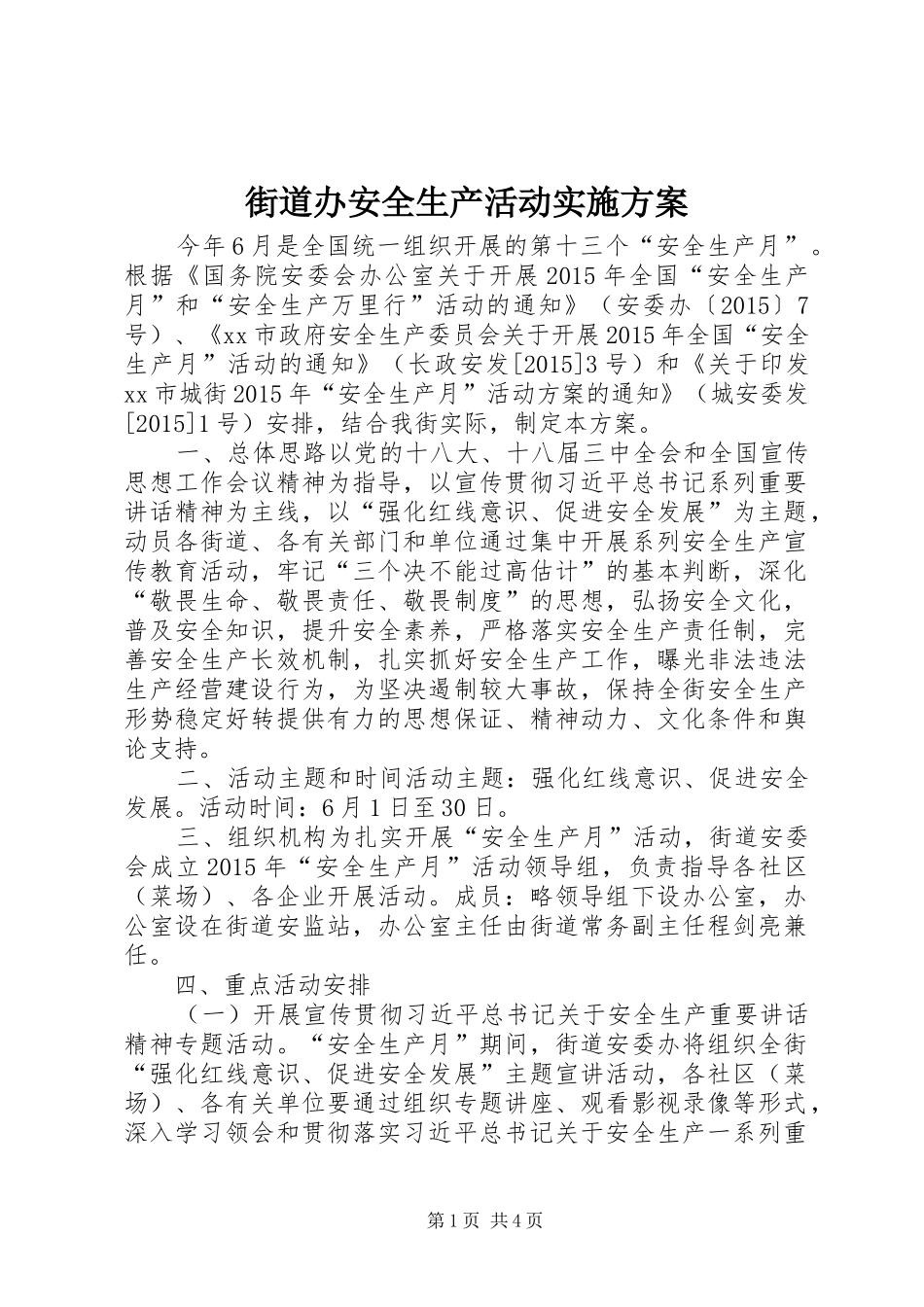街道办安全生产活动实施方案_第1页