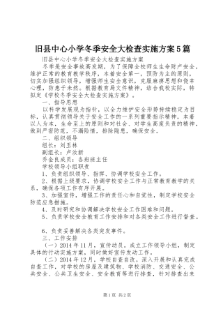 旧县中心小学冬季安全大检查实施方案5篇