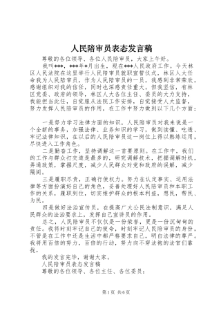 人民陪审员表态发言