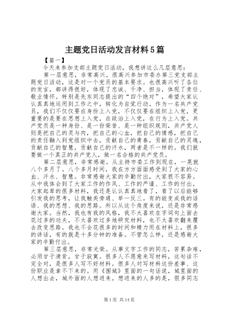 主题党日活动发言材料提纲范文5篇