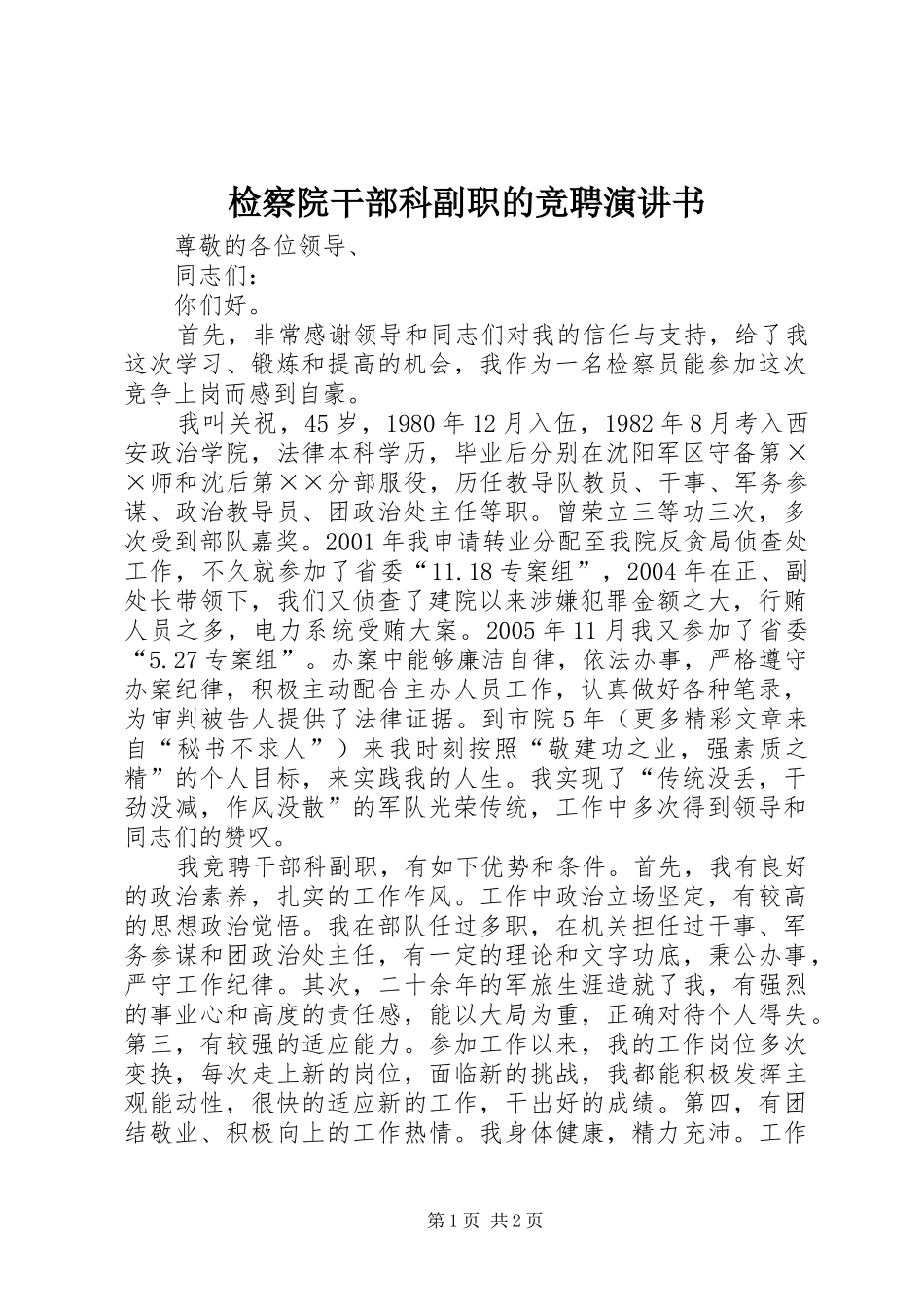 检察院干部科副职的竞聘演讲稿书_第1页
