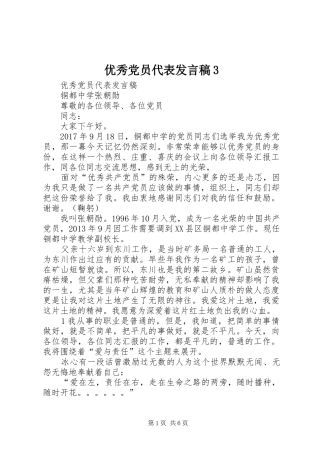 优秀党员代表发言稿范文3