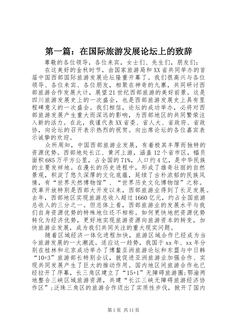 第一篇：在国际旅游发展论坛上的演讲致辞_第1页