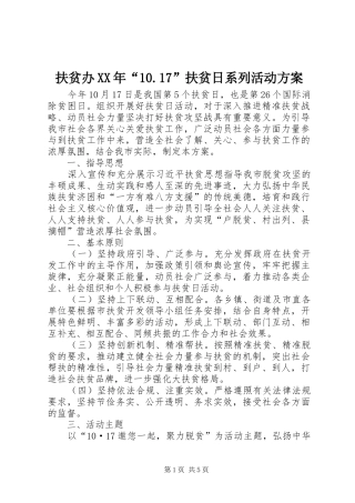 扶贫办XX年“10.17”扶贫日系列活动方案