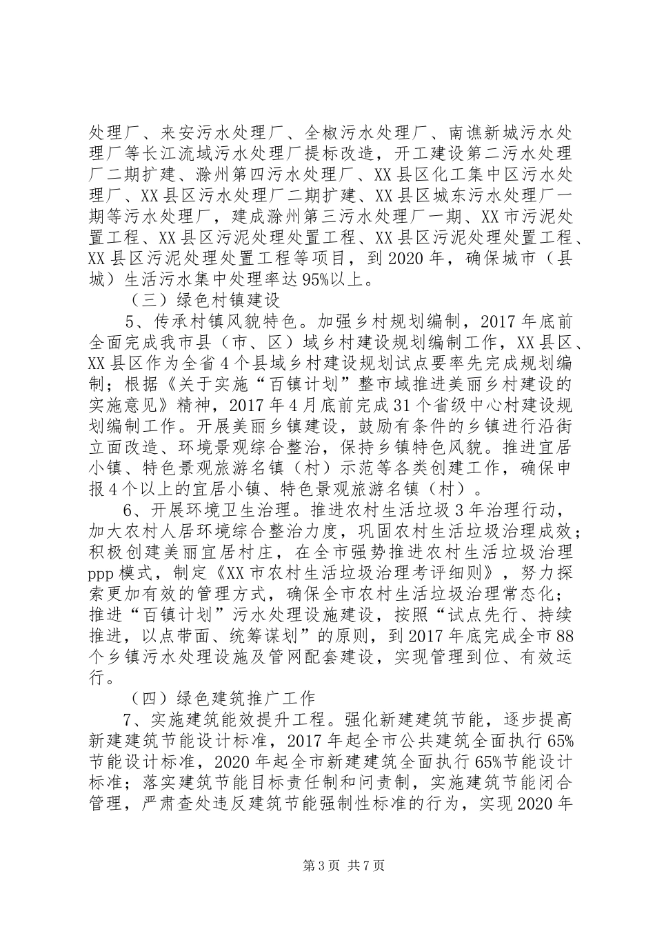 XX市推进城乡建设绿色发展六项重点行动工作方案_第3页