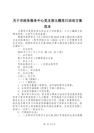 关于市政务服务中心党支部主题党日活动方案范本