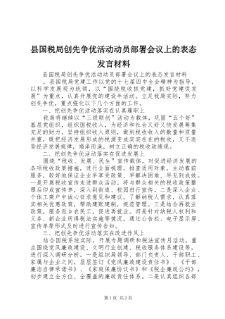 县国税局创先争优活动动员部署会议上的表态发言材料提纲