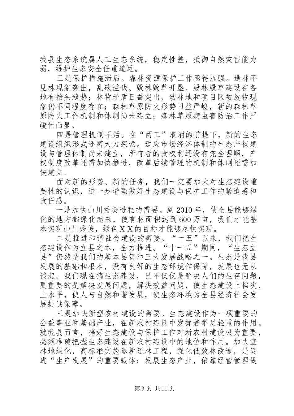 县委代表在生态建设动员会议发言稿_第3页