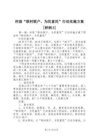 村级“联村联户、为民富民”行动实施方案[样例5]