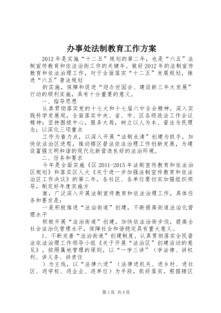 办事处法制教育工作方案