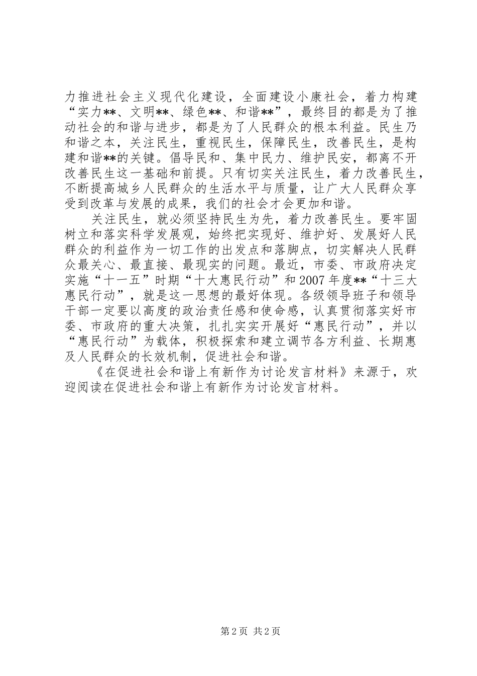 在促进社会和谐上有新作为讨论发言材料致辞_第2页