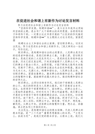 在促进社会和谐上有新作为讨论发言材料致辞