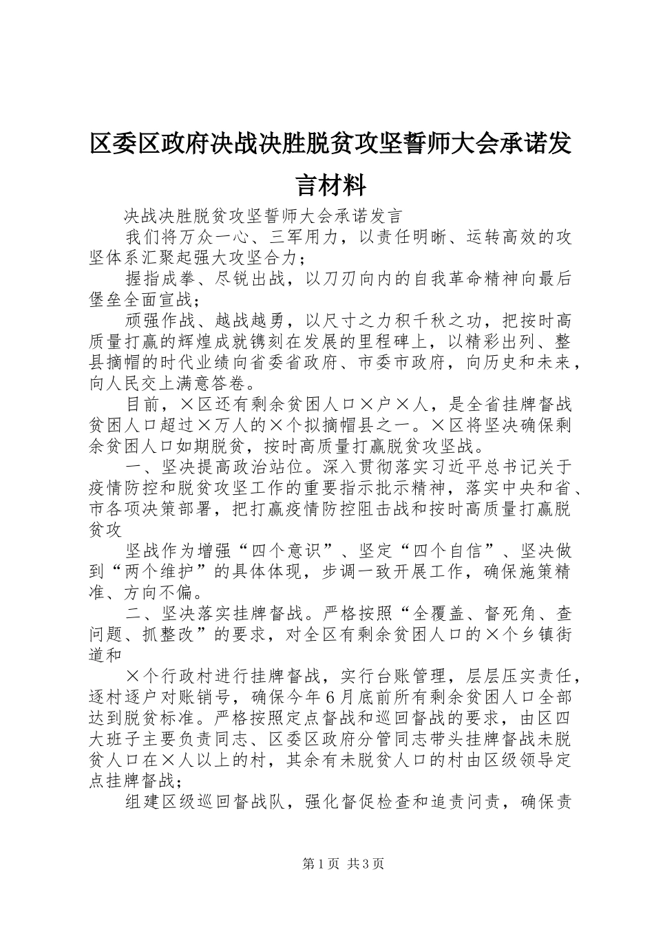 区委区政府决战决胜脱贫攻坚誓师大会承诺发言材料提纲_第1页