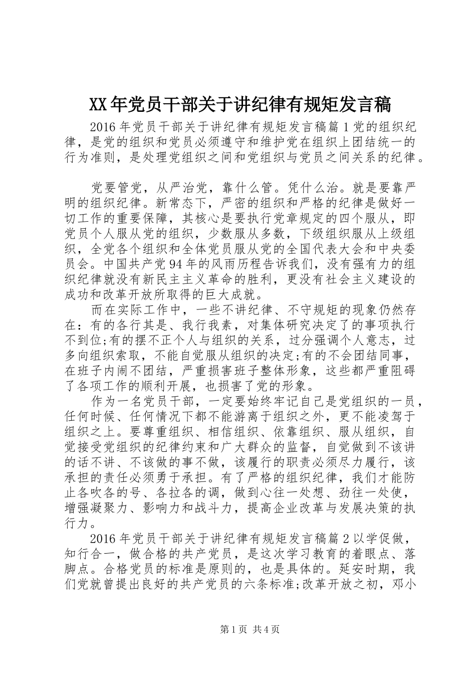 XX年党员干部关于讲纪律有规矩发言_第1页