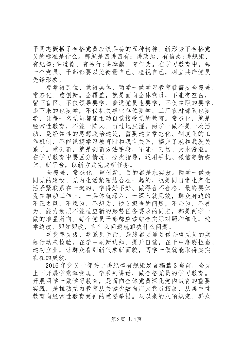 XX年党员干部关于讲纪律有规矩发言_第2页