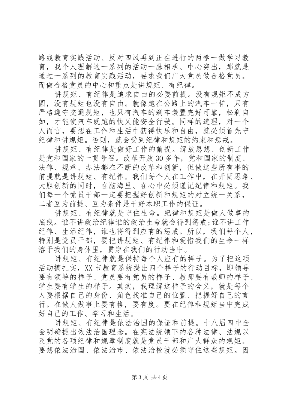 XX年党员干部关于讲纪律有规矩发言_第3页