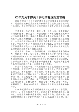 XX年党员干部关于讲纪律有规矩发言