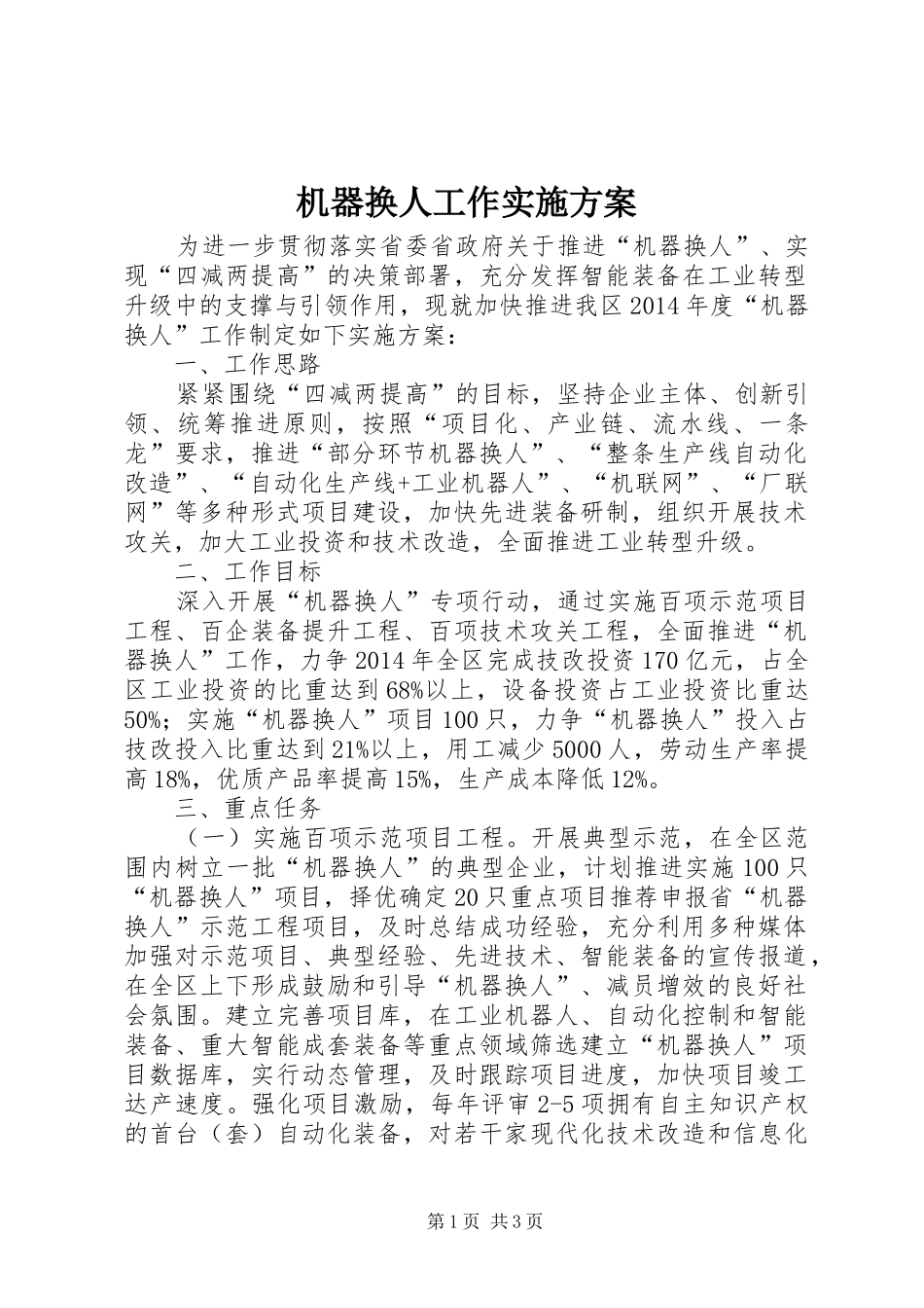 机器换人工作实施方案_第1页