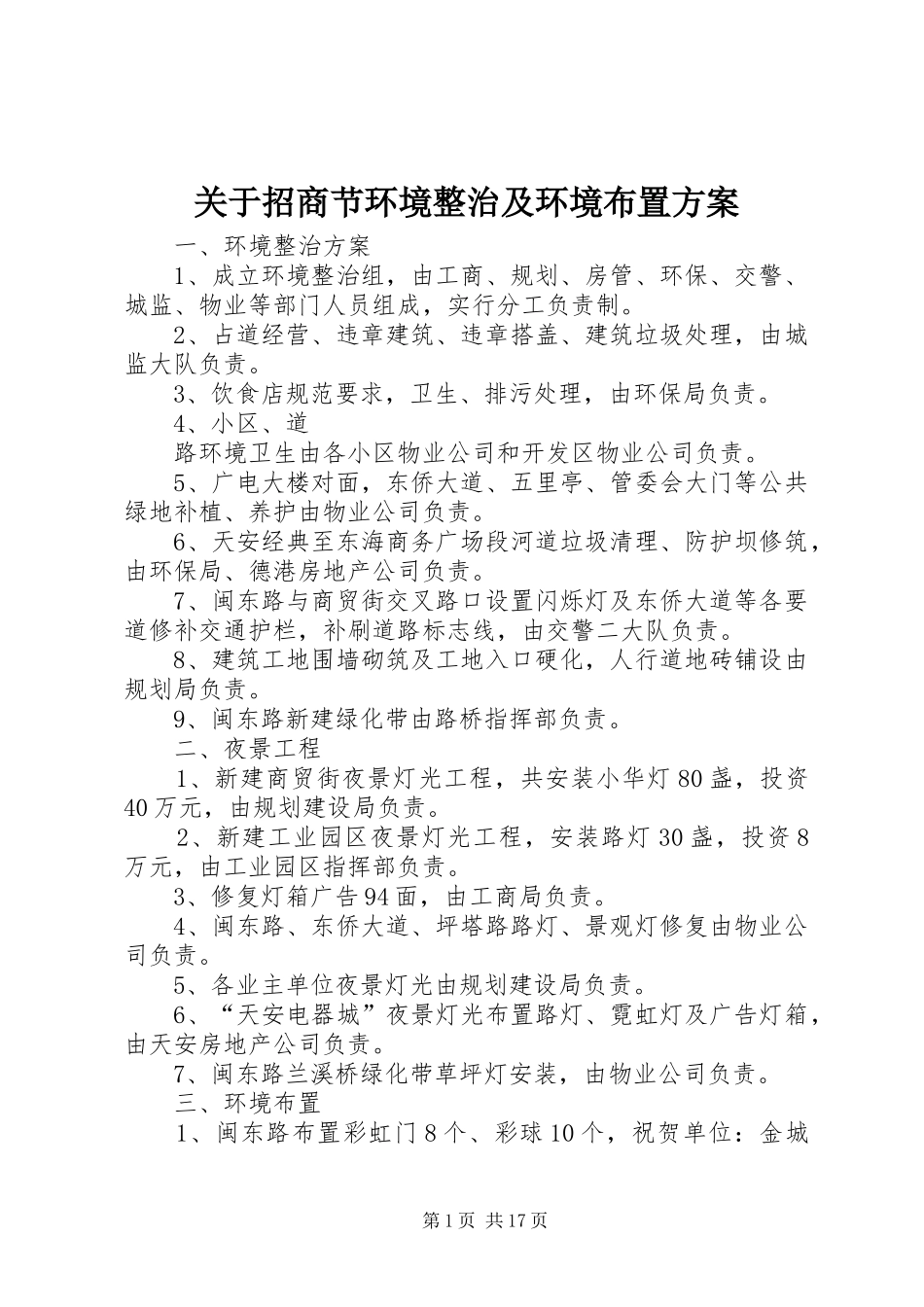 关于招商节环境整治及环境布置方案_第1页