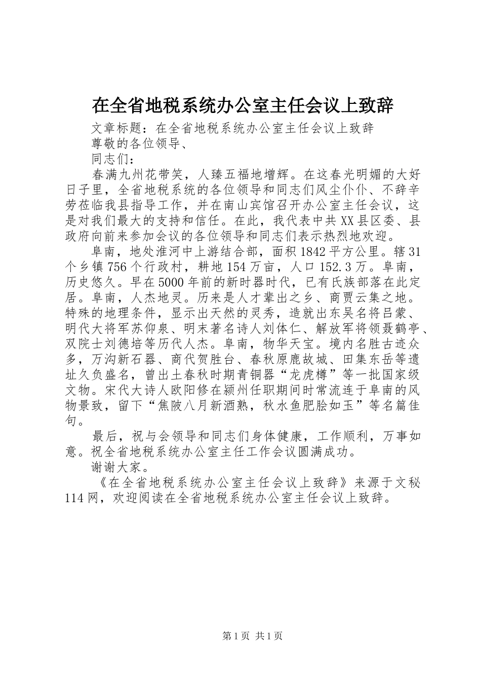 在全省地税系统办公室主任会议上演讲致辞范文_第1页