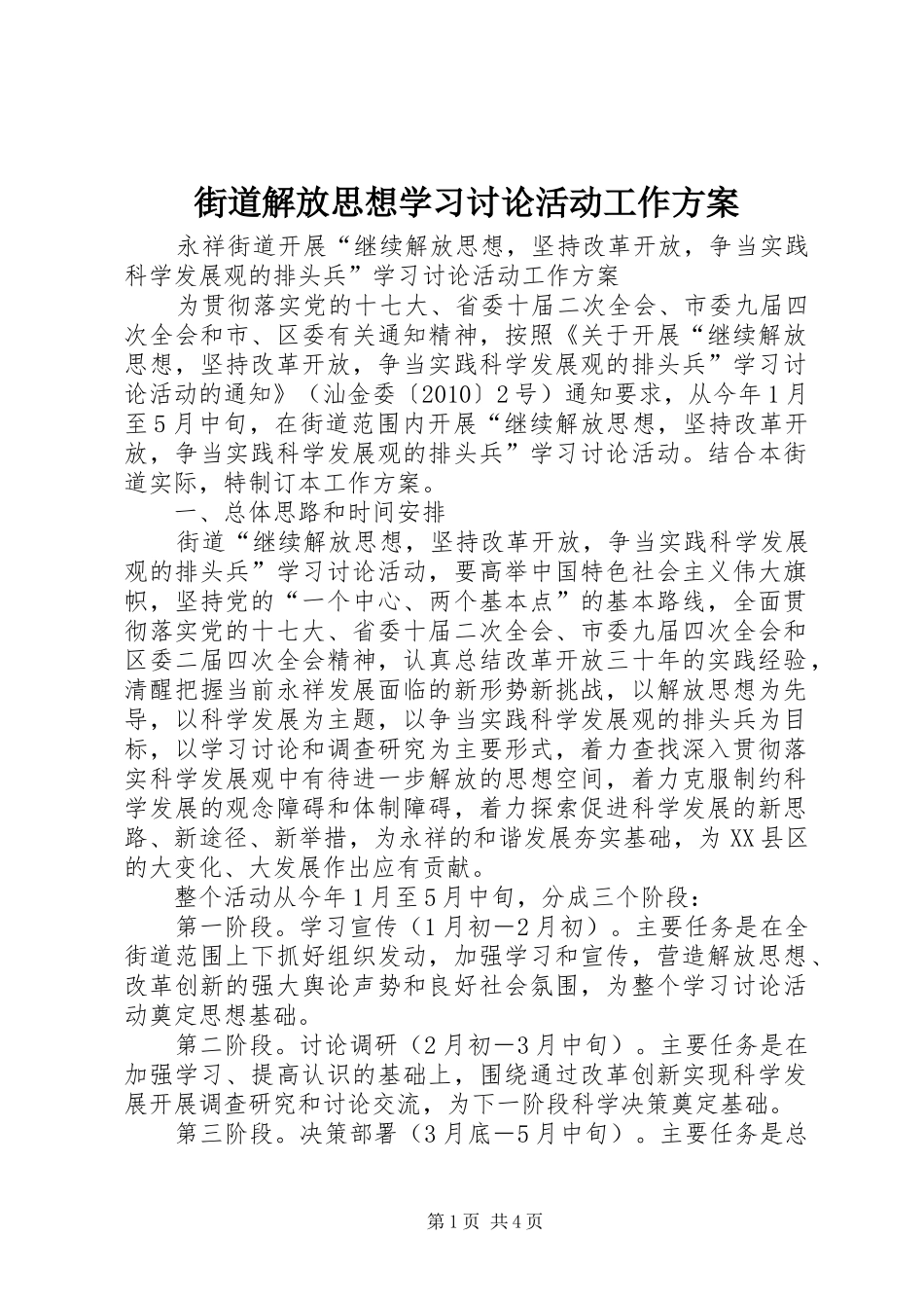 街道解放思想学习讨论活动工作方案_第1页