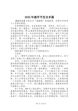 20XX年建军节发言稿多篇