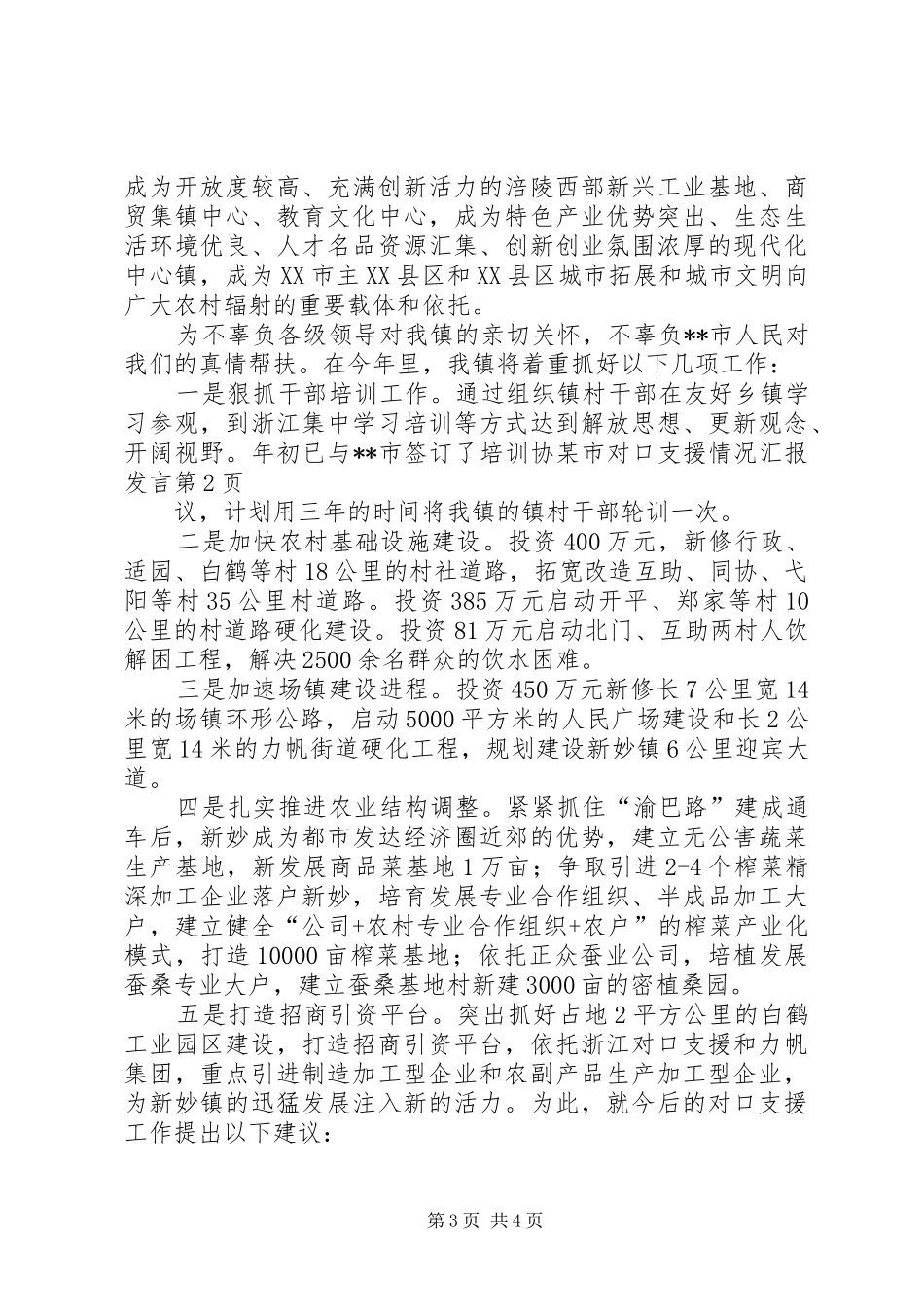 某市对口支援情况汇报发言稿_第3页