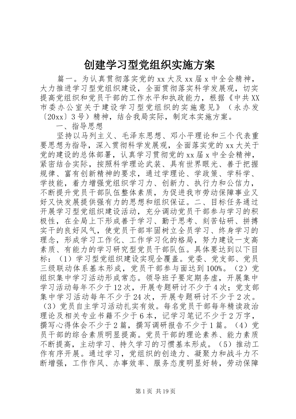 创建学习型党组织实施方案_第1页