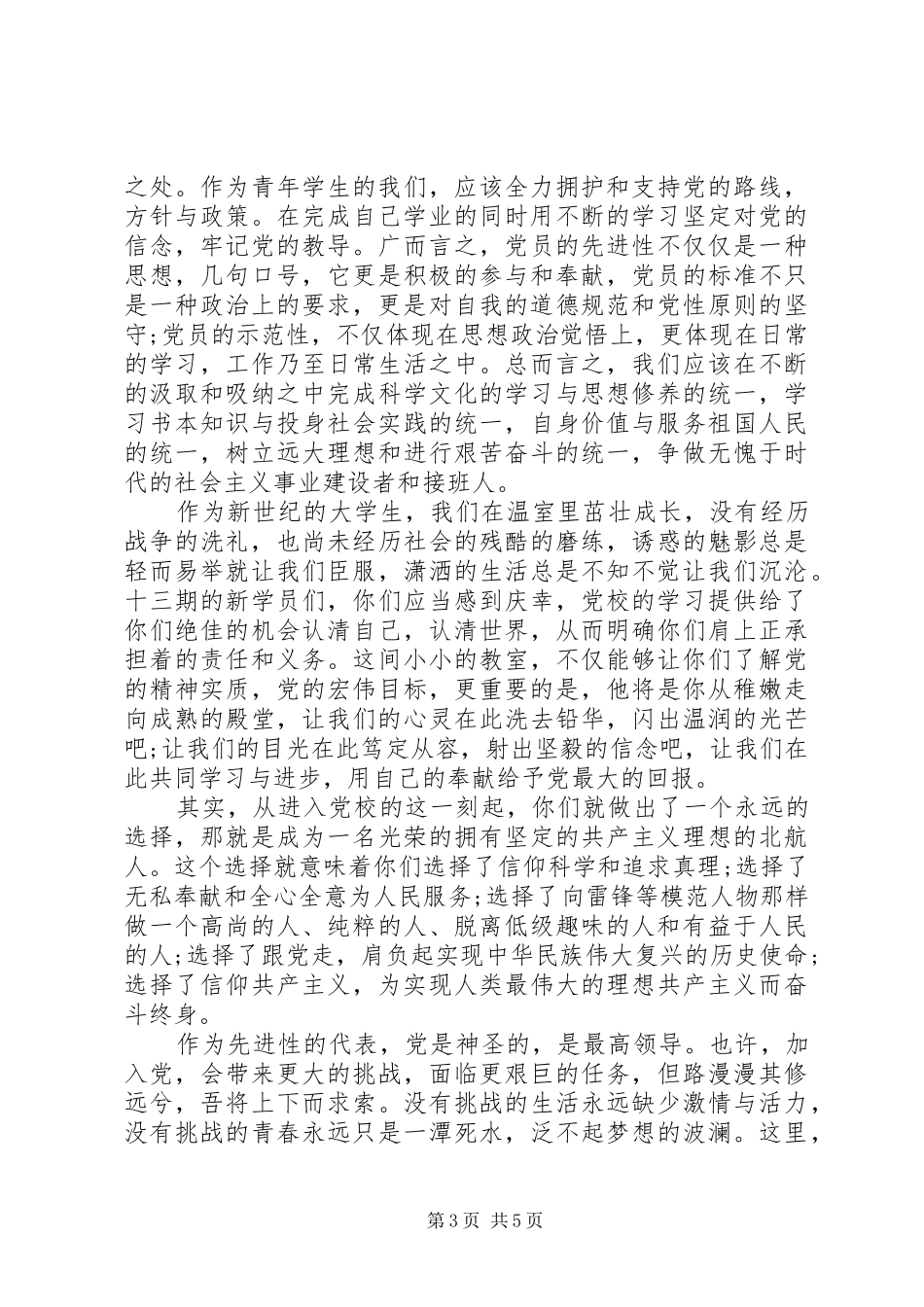 党校优秀学员代表发言_第3页