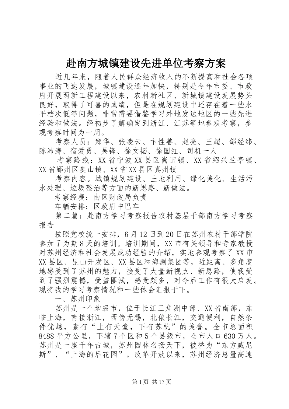 赴南方城镇建设先进单位考察方案_第1页